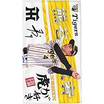 【未開封】imase サインタオル Amazon.co.jp: 阪神 タオル 熊谷敬宥 4番 サイン 記念品